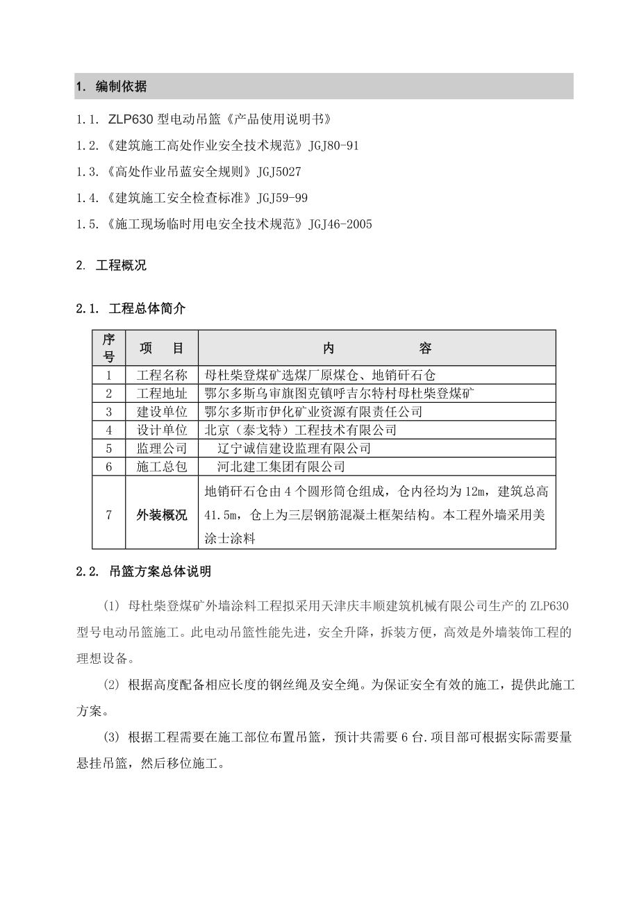 内蒙古某煤矿选煤厂地销矸石仓外墙涂料吊篮安全施工方案.doc_第3页