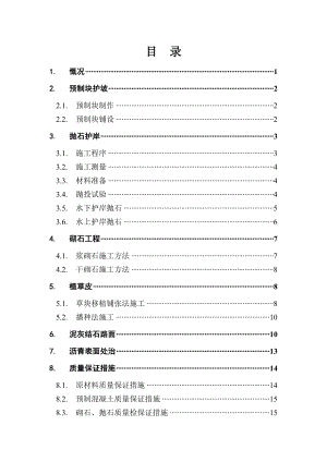 某道路工程护坡工程施工方案.doc