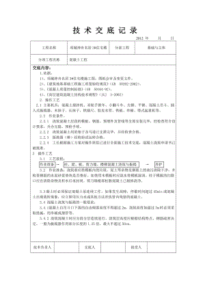 住宅楼混凝土技术交底1.doc