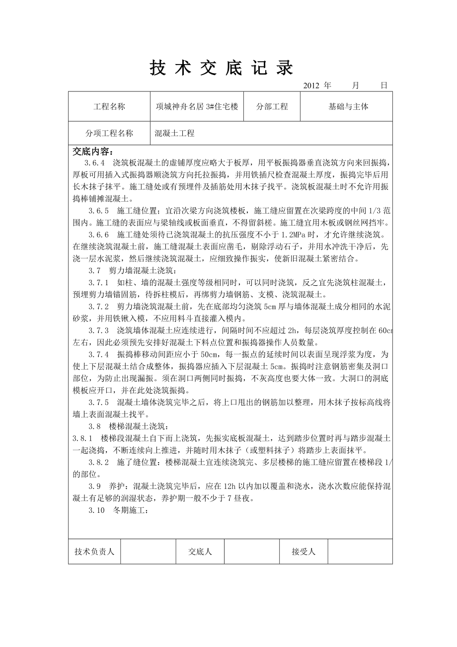 住宅楼混凝土技术交底1.doc_第3页