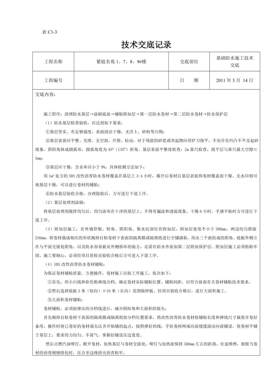 基础防水施工技术交底.doc_第3页