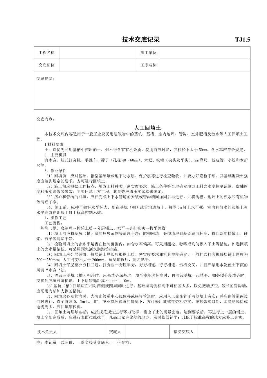 人工回填土工程施工技术交底.doc_第1页