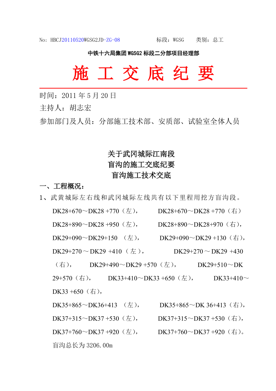 城际铁路路基工程盲沟施工技术交底.doc_第1页