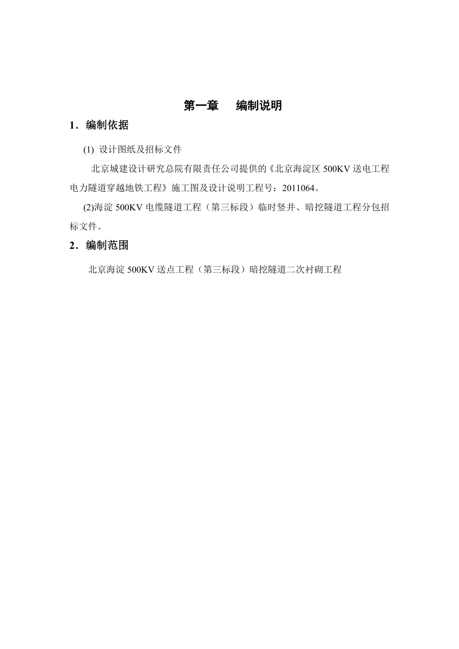 北京某500KV电缆隧道工程临时竖井隧道二衬施工方案(附示意图).doc_第3页