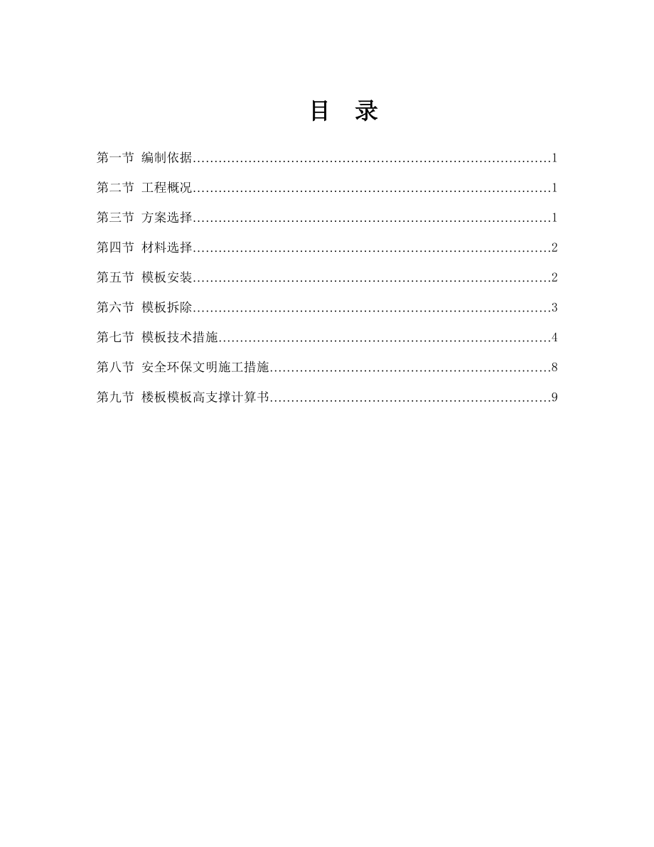 云南某小区特大型车库模板专项施工方案(满堂高大模板搭设、含计算书).doc_第1页