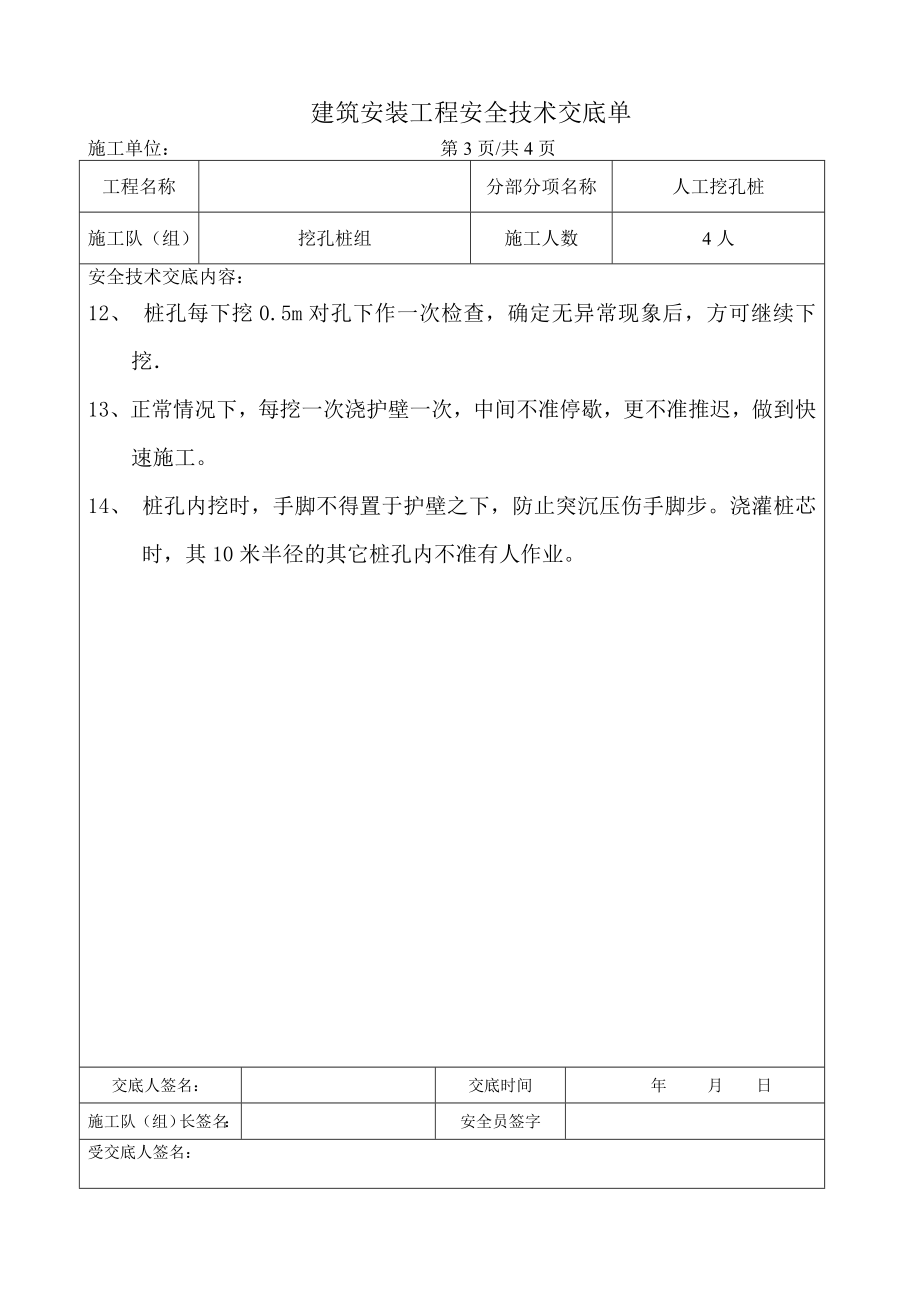 建筑安装工程人工挖孔桩安全技术交底.doc_第3页