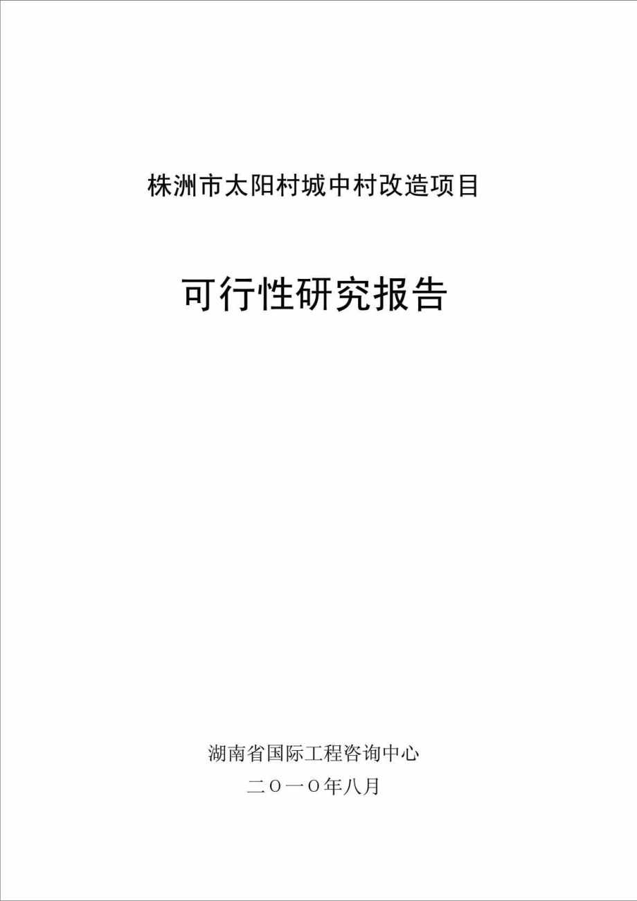 湖南某城中村改造项目可行性研究报告.doc_第2页