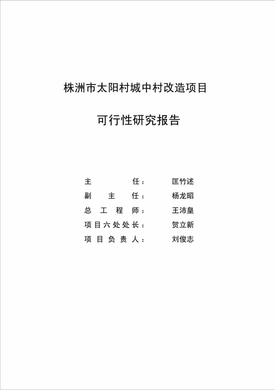 湖南某城中村改造项目可行性研究报告.doc_第3页