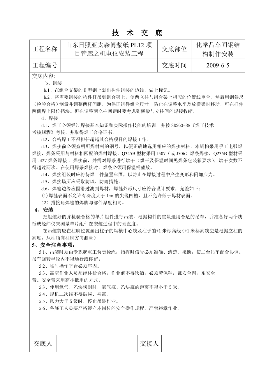 化学品车间钢结构制作安装技术交底.doc_第3页