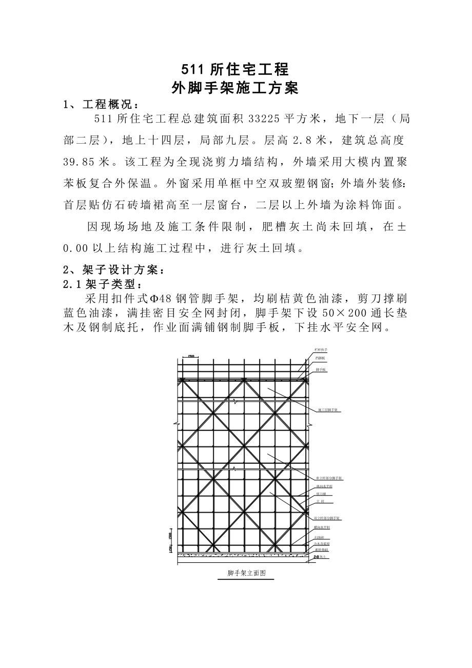 多层住宅楼外脚手架施工方案.doc_第2页