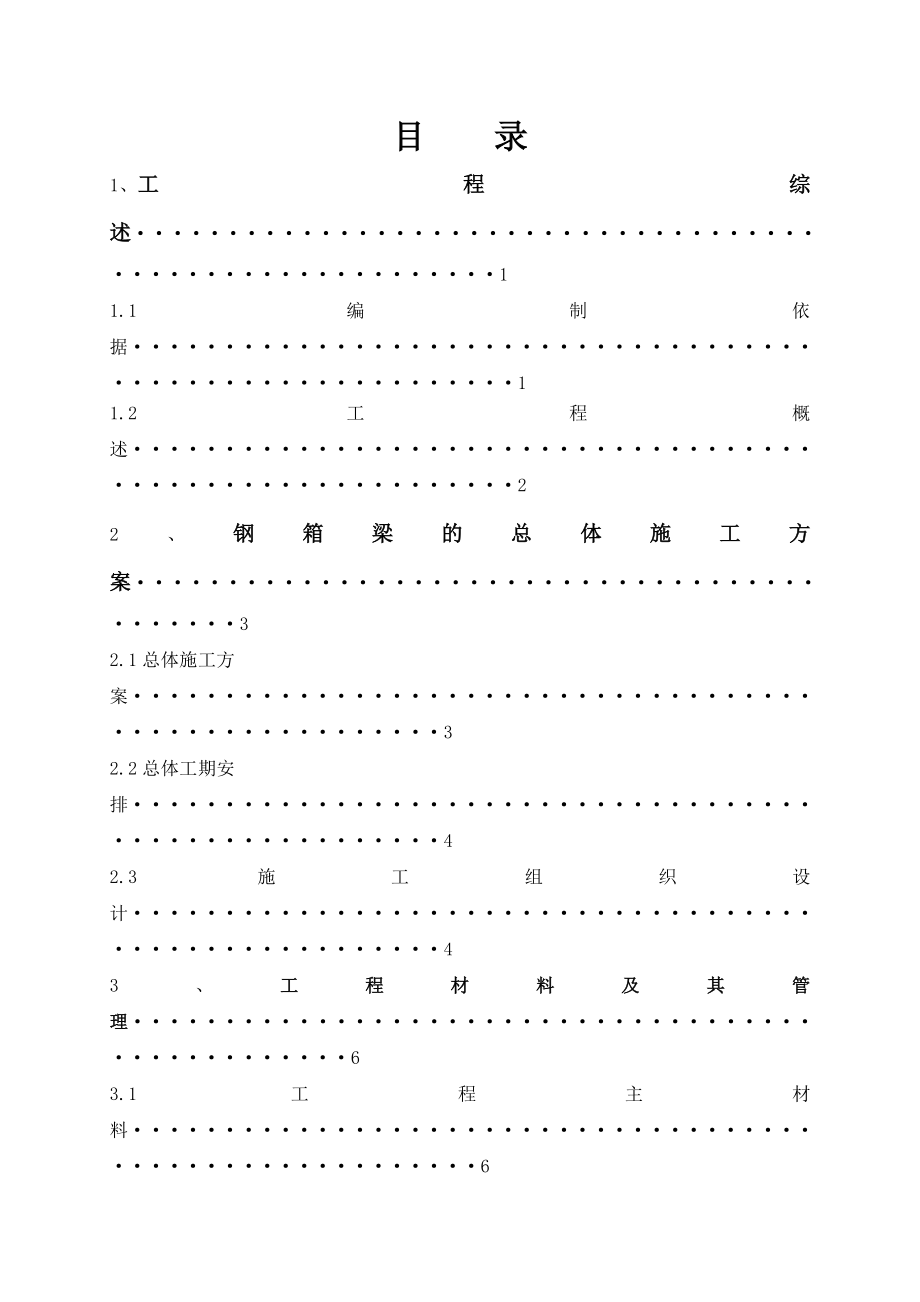 凤凰山高架桥钢箱梁制作方案.doc_第2页