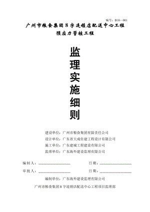 土建工程监理细则-预应力管桩工程监理实施细则.doc