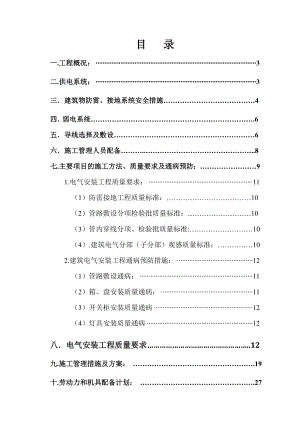 住宅楼电气施工方案江苏.doc