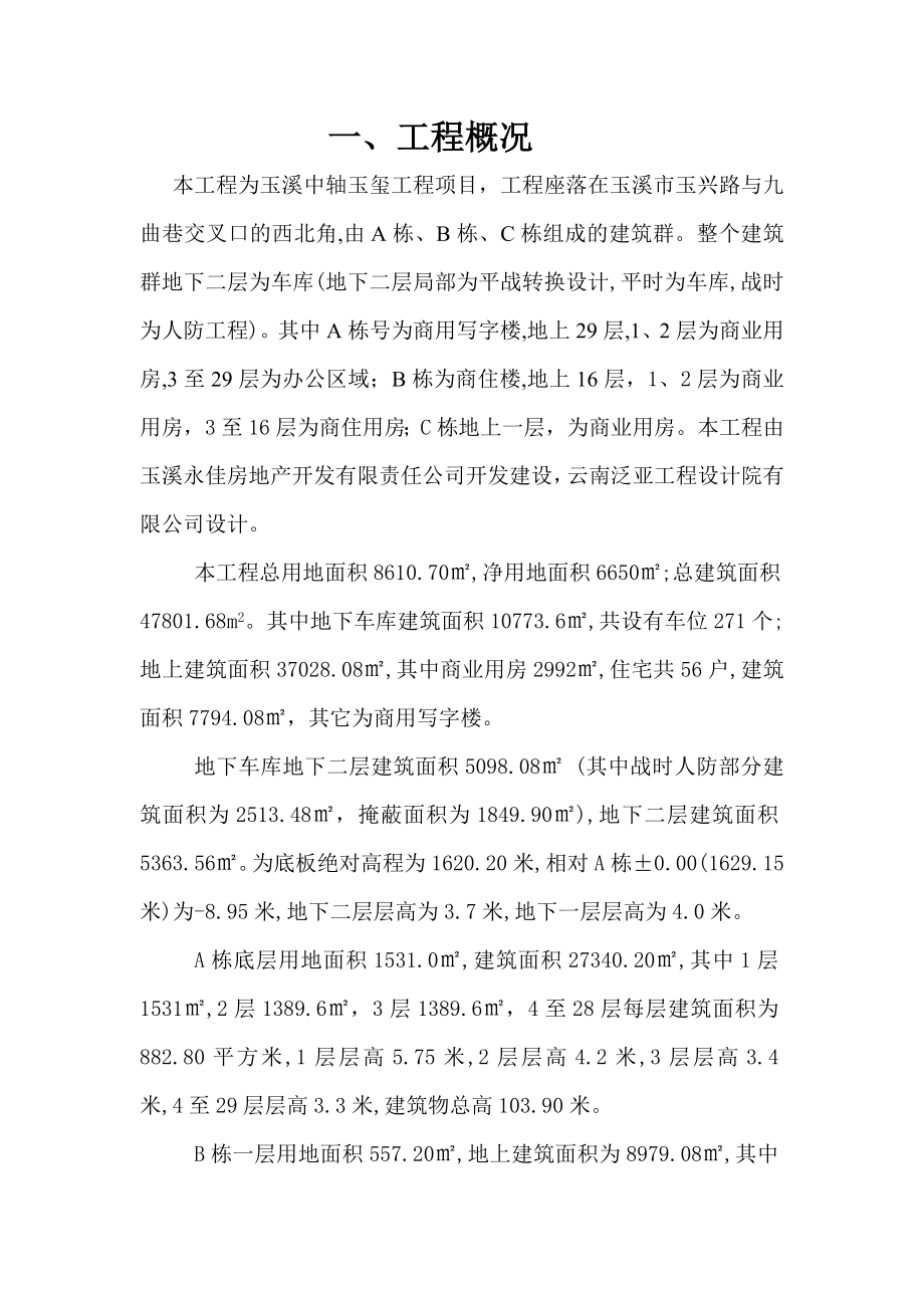 商业办公楼临时用电施工方案云南.doc_第1页