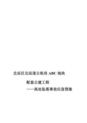 天津某公租房地块配套公建工程高处坠落事故应急预案.doc