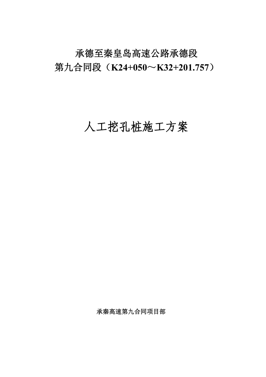 河北某高速公路合同段桥梁桩基工程人工挖孔桩施工方案.doc_第1页