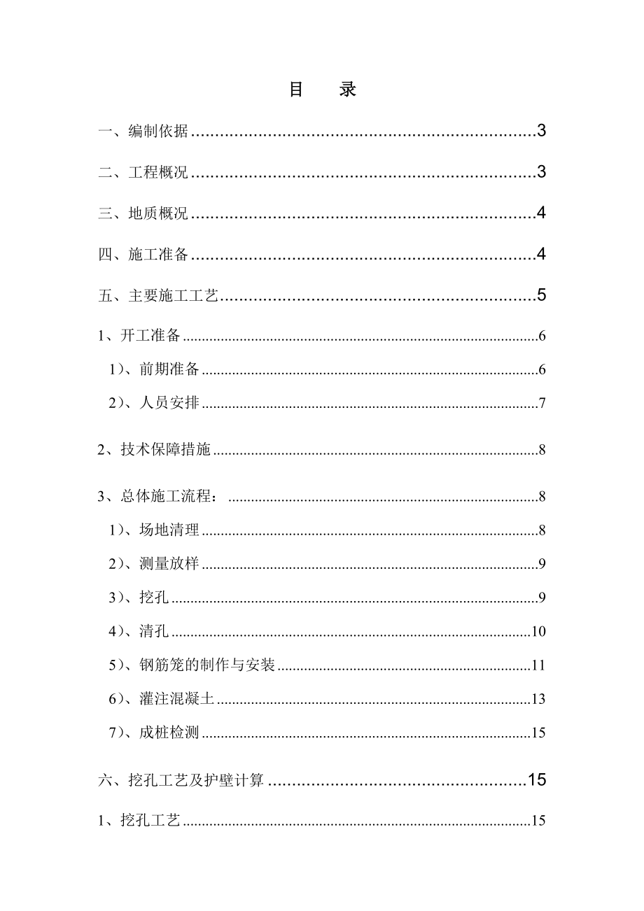 河北某高速公路合同段桥梁桩基工程人工挖孔桩施工方案.doc_第2页