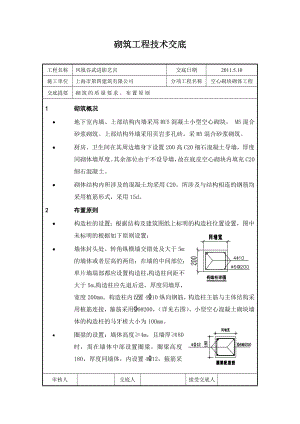 影艺宫工程砖墙砌筑砌筑工程技术交底(柱心).doc