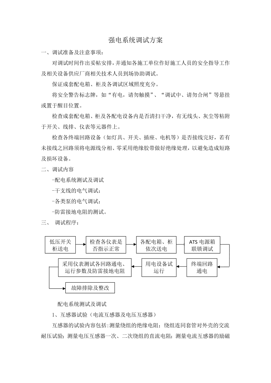 某强电系统调试方案.docx_第2页