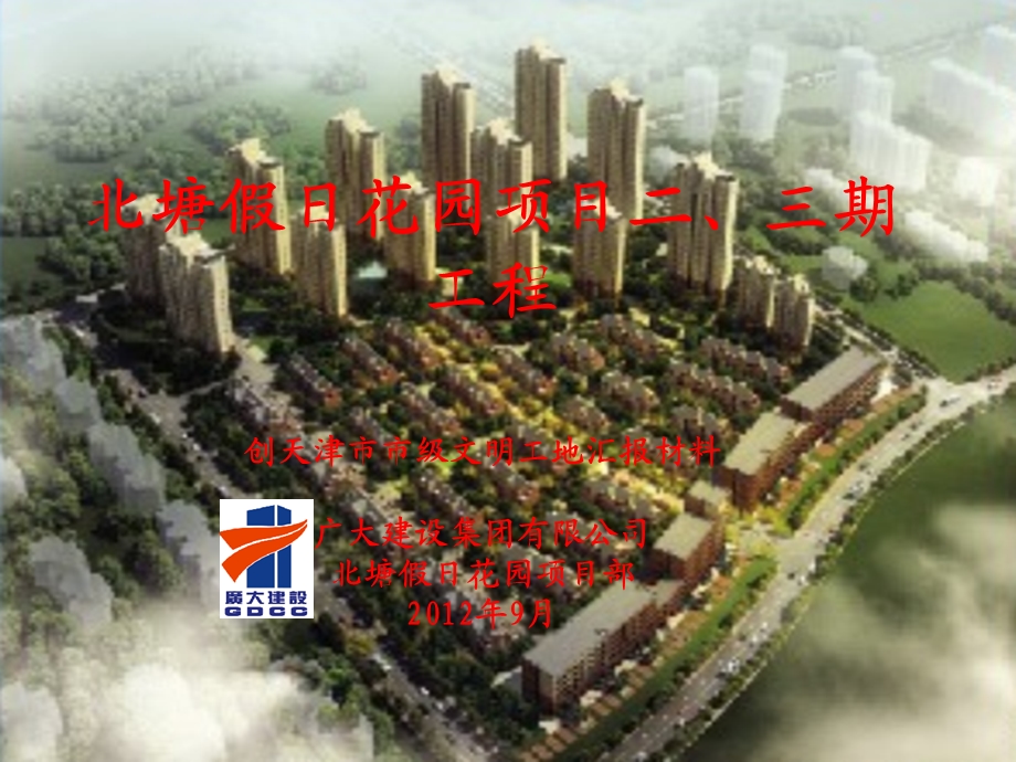 天津某住宅项目市级文明工地汇报材料.pptx_第1页