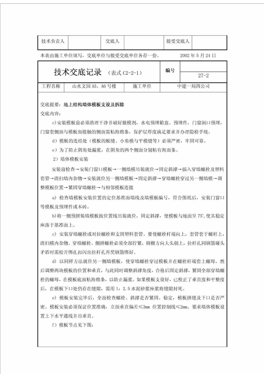 住宅楼地上结构墙体模板技术交底.doc_第2页