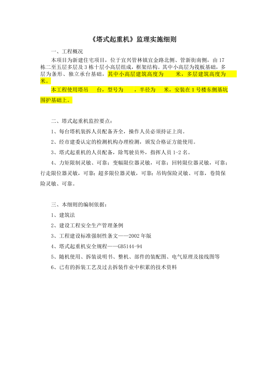 江苏某住宅工程塔式起重机安全监理细则.doc_第2页