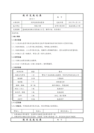 安置房项目底板混凝土浇筑技术交底记录.doc