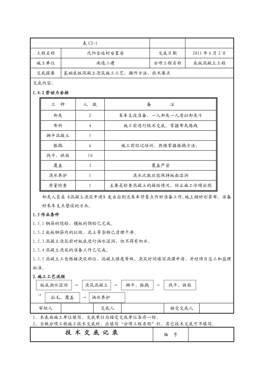 安置房项目底板混凝土浇筑技术交底记录.doc_第2页