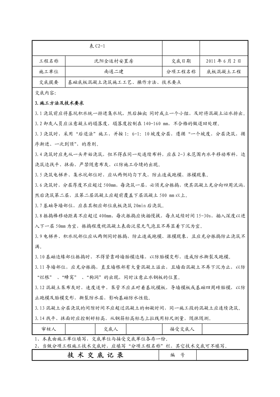 安置房项目底板混凝土浇筑技术交底记录.doc_第3页