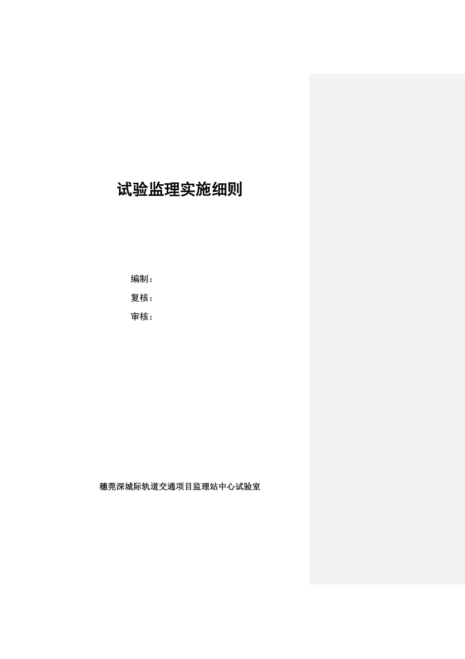 广东某城际轨道交通项目试验监理实施细则.doc_第1页