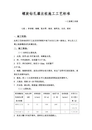 地基基础工程螺旋钻孔灌注桩施工工艺标准.doc