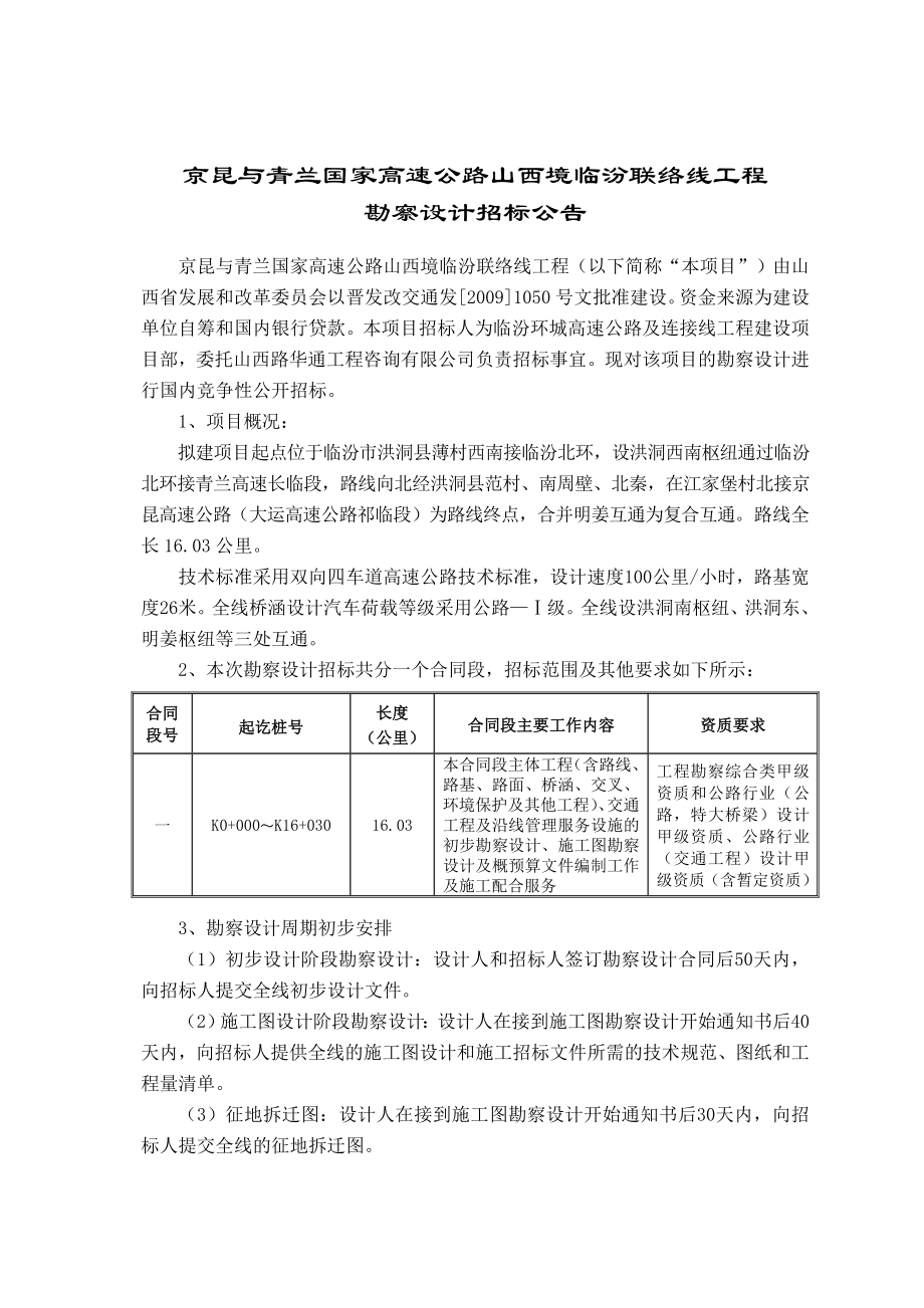 京昆与青兰国家高速公路山西境临汾联络线工程勘察设计招标文件.doc_第3页