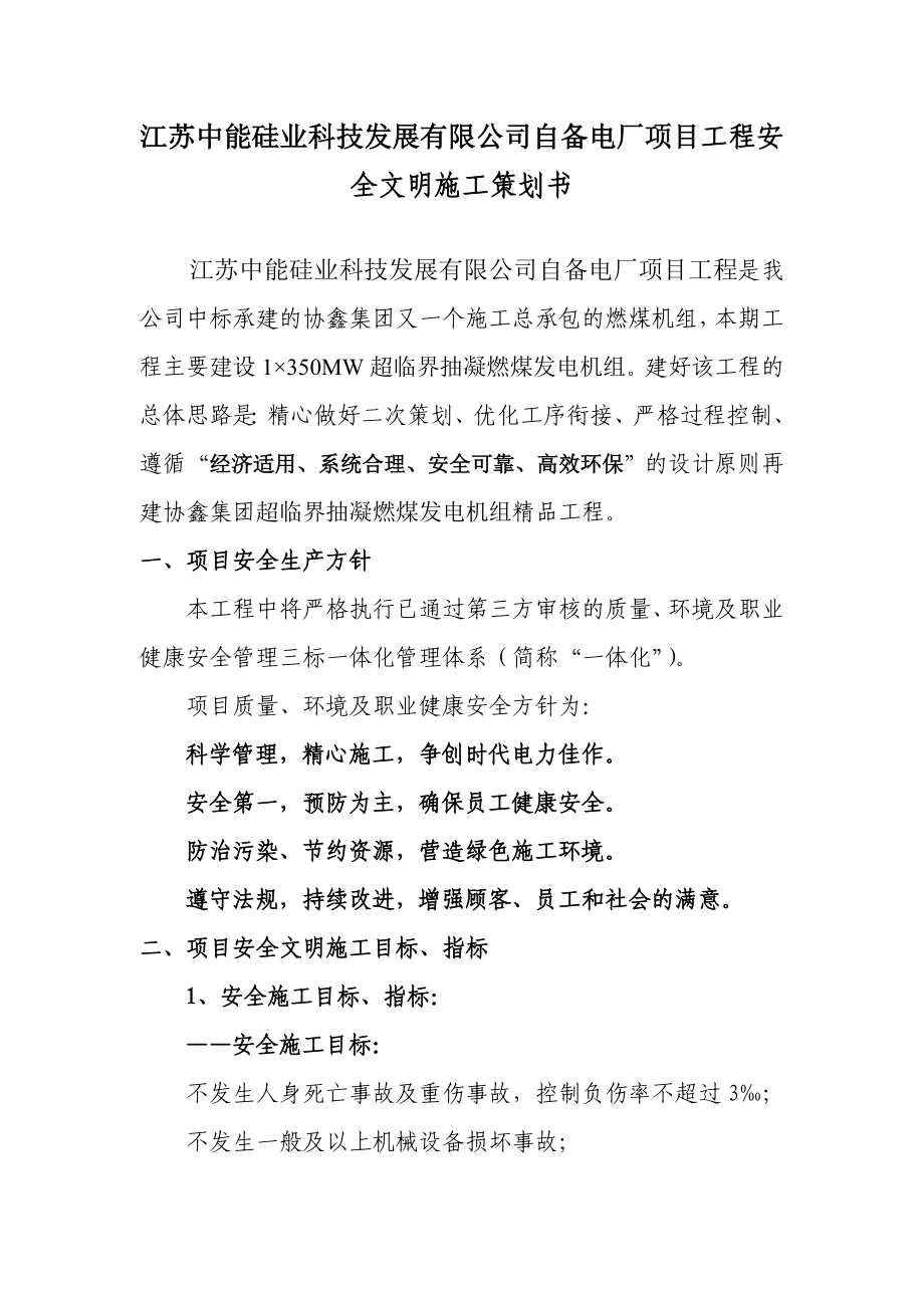 江苏某新能源公司自备燃煤电厂安全文明施工策划书.doc_第1页