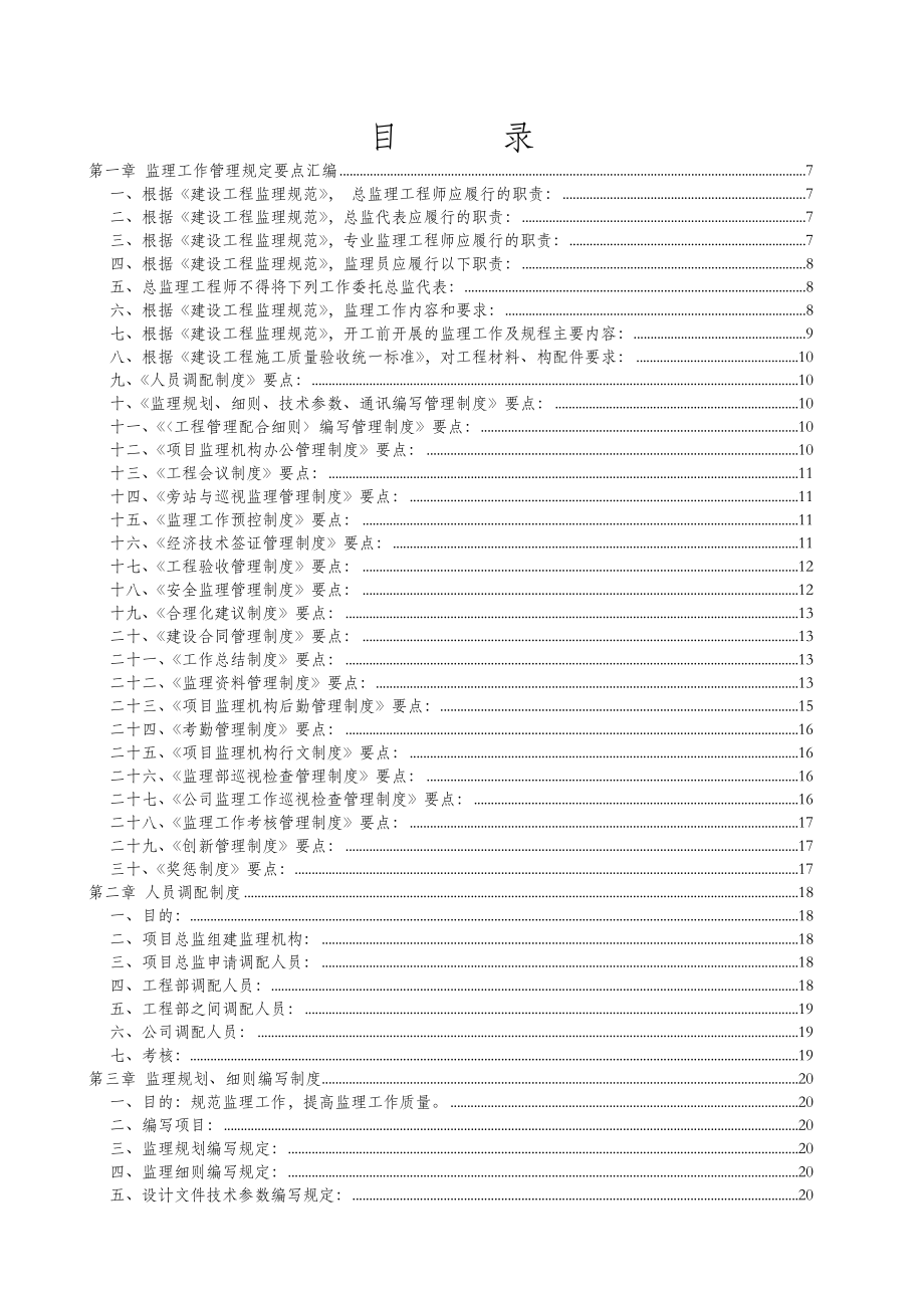 甘肃某建设工程监理公司管理制度.doc_第1页