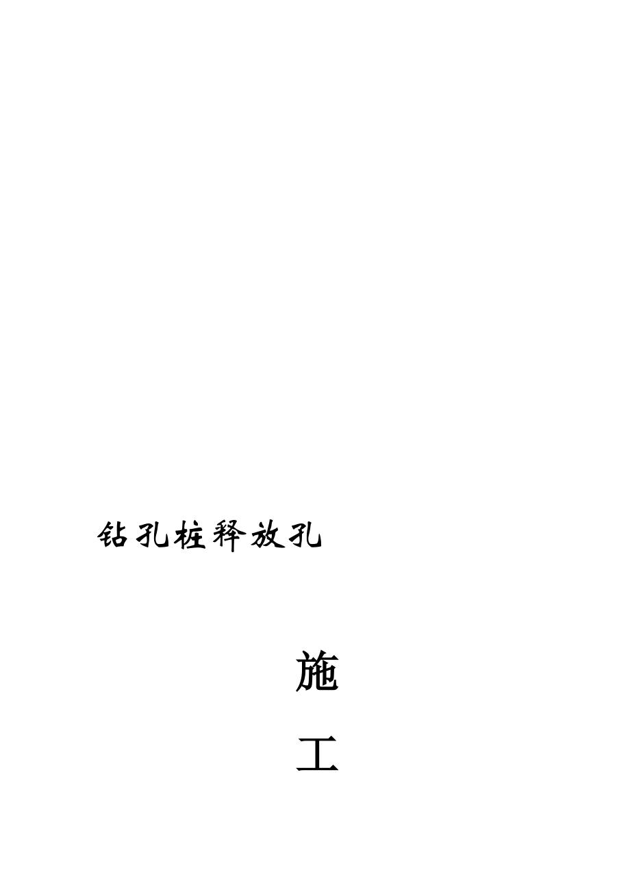 春晓苑三期桩基工程钻孔桩释放孔施工方案.doc_第1页