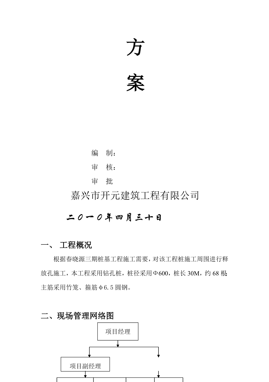 春晓苑三期桩基工程钻孔桩释放孔施工方案.doc_第2页