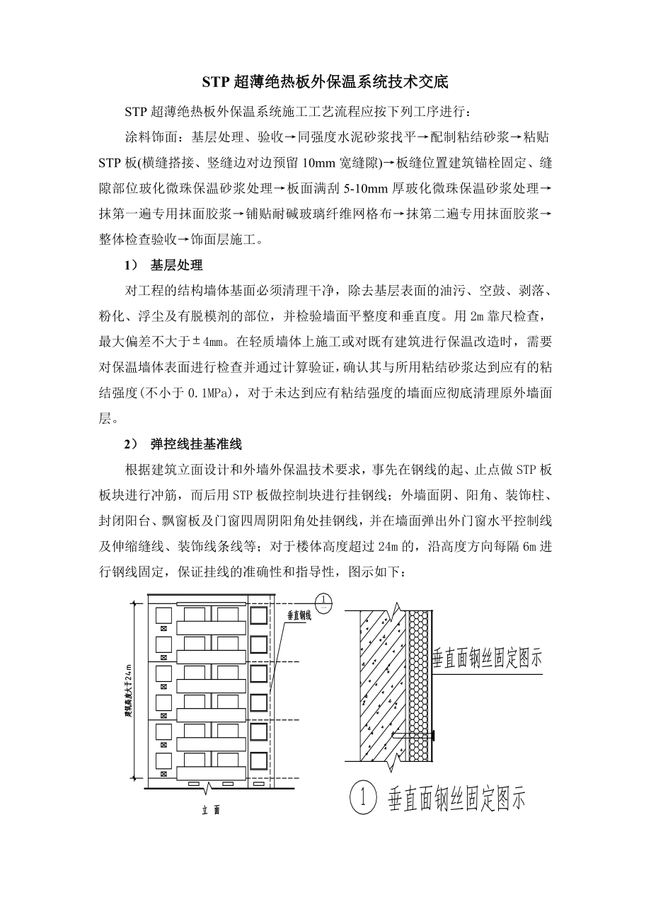 安置房外墙外保温技术交底.doc_第1页