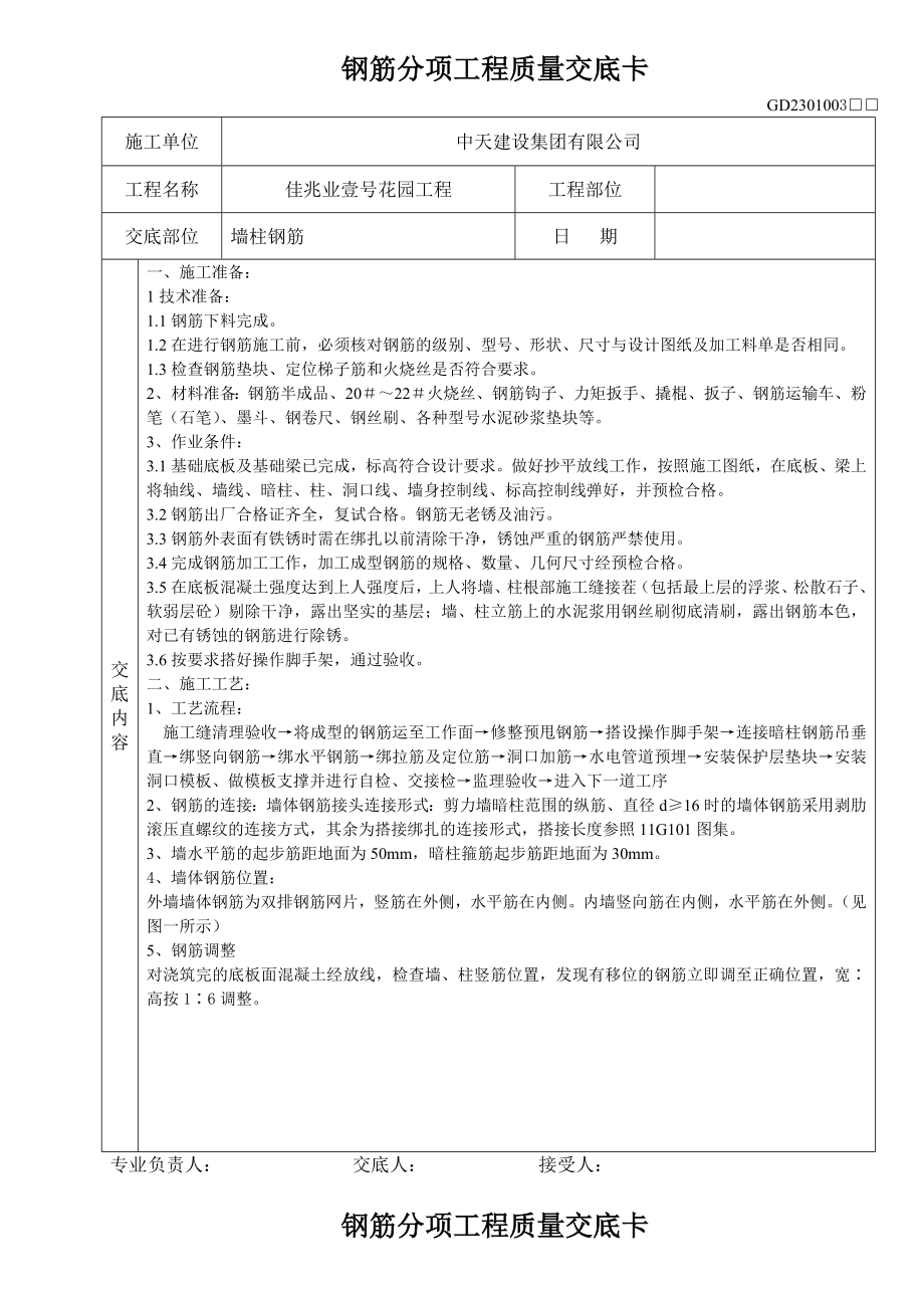 小区住宅楼工程地下室墙柱钢筋技术交底.doc_第1页