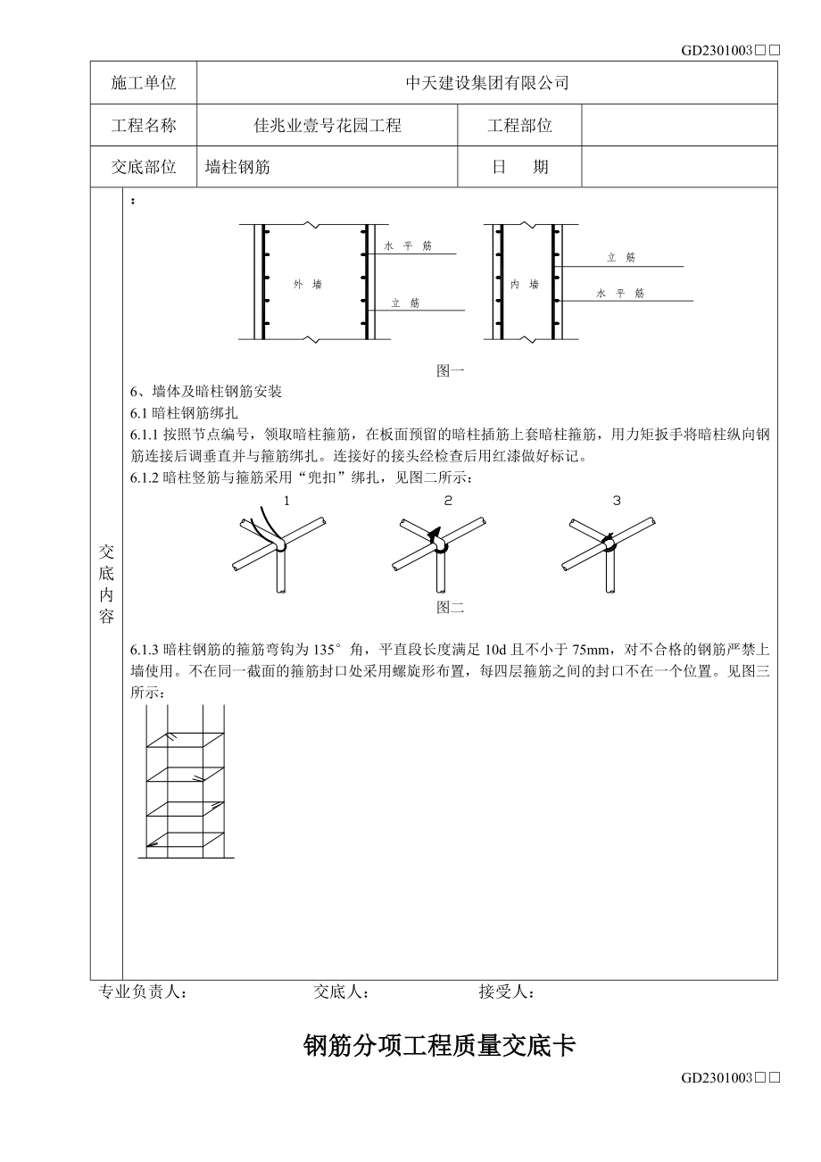 小区住宅楼工程地下室墙柱钢筋技术交底.doc_第2页