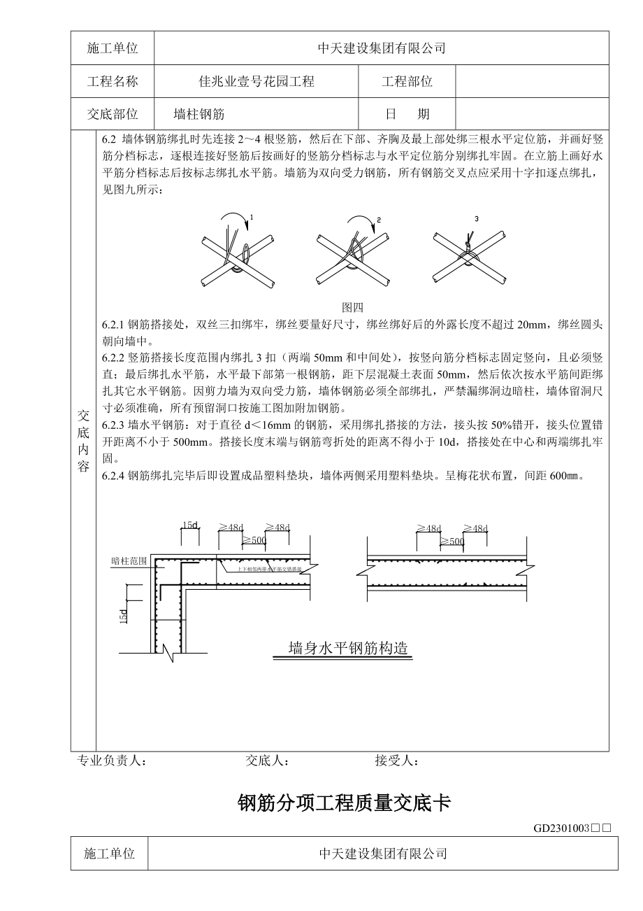 小区住宅楼工程地下室墙柱钢筋技术交底.doc_第3页