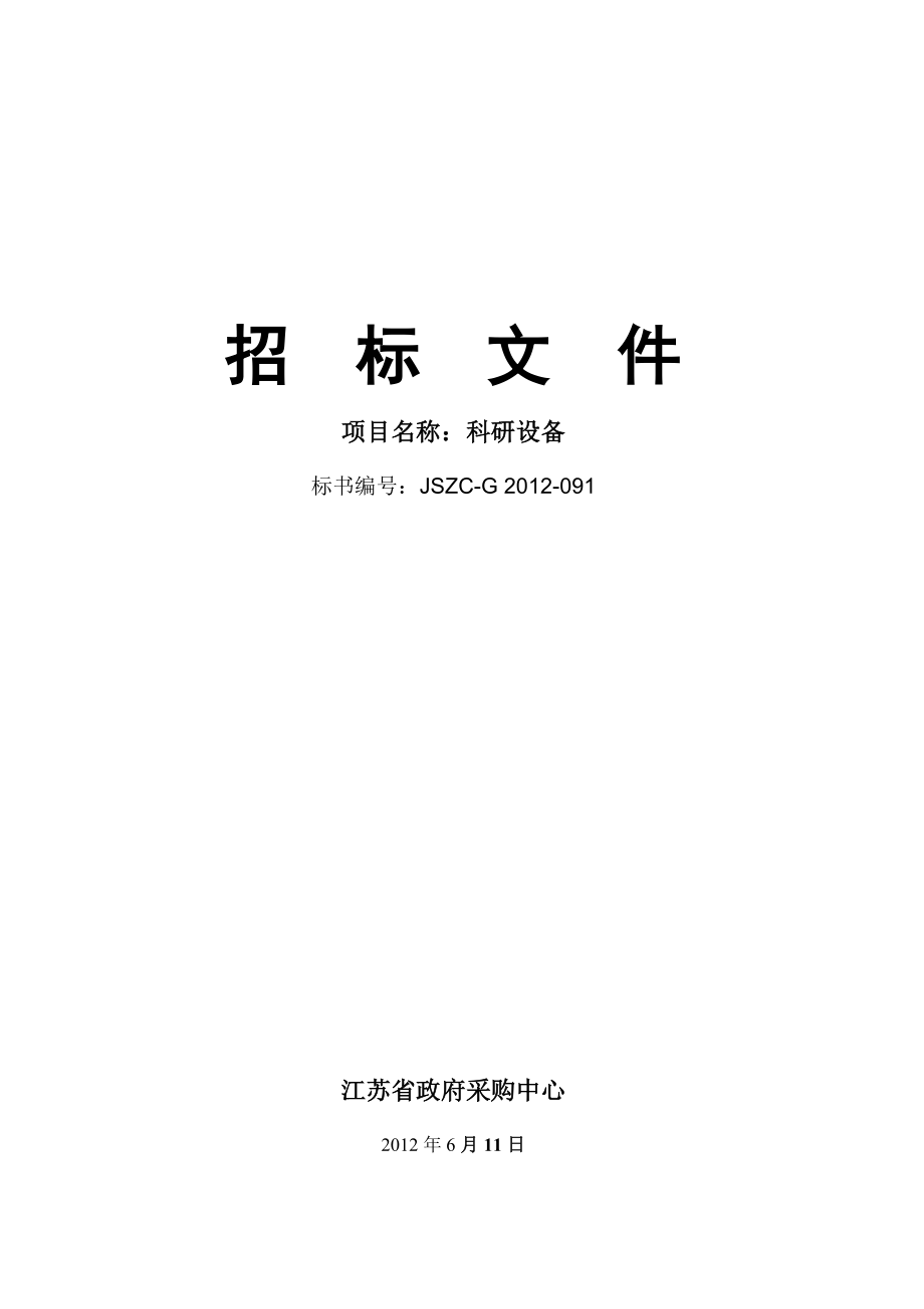 江苏南京工业大学科研设备招标文件.doc_第1页