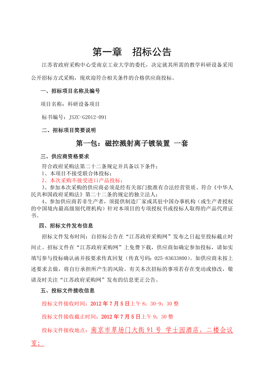 江苏南京工业大学科研设备招标文件.doc_第3页