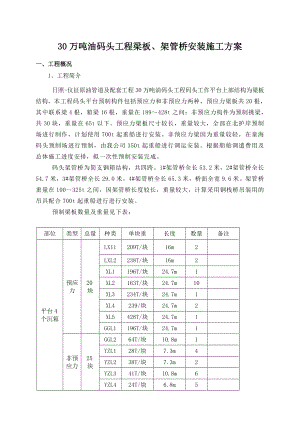 山东某30万吨油码头工程梁板及架管桥安装施工方案( 简支钢箱结构、附示意图).doc