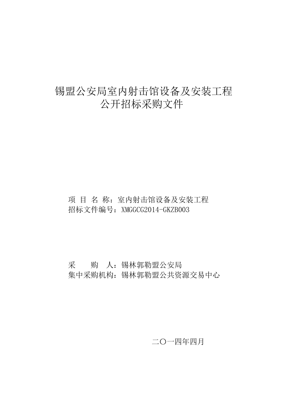 某室内射击馆设备采购及安装工程招标文件.doc_第1页