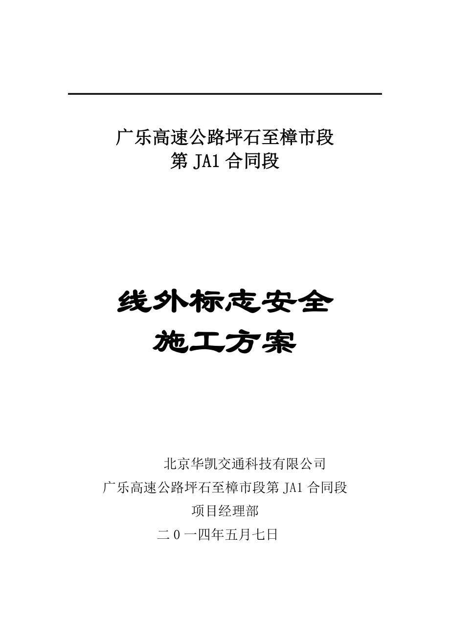 广乐高速公路线外标志安全施工方案.doc_第1页