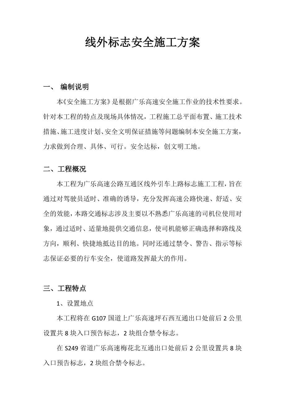 广乐高速公路线外标志安全施工方案.doc_第2页