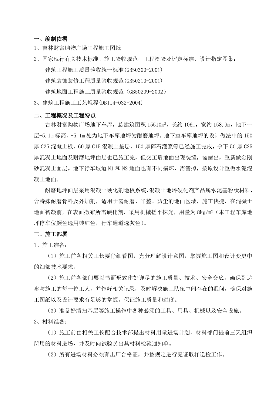 吉林某购物广场地下车库耐磨地坪施工方案.doc_第1页