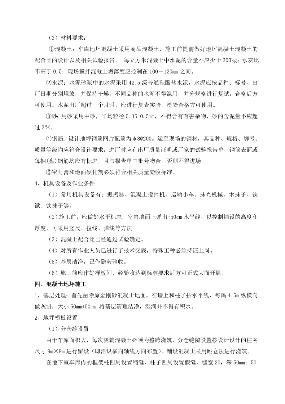 吉林某购物广场地下车库耐磨地坪施工方案.doc_第2页