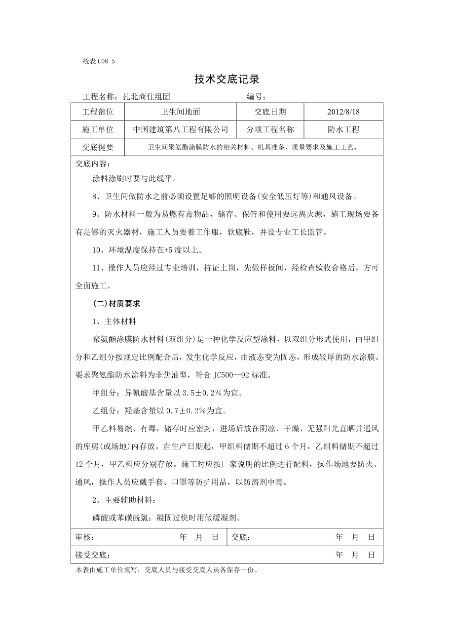 卫生间地面聚氨酯涂膜防水工程.doc_第2页