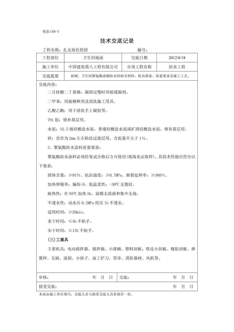 卫生间地面聚氨酯涂膜防水工程.doc_第3页